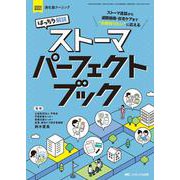 ばっちり解説　ストーマパーフェクトブック－ストーマ造設から退院指導・在宅ケアまで“全部知りたい”に応える(消化器ナーシング2024年春季増刊) [ムックその他]