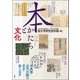 本 かたちと文化―古典籍・近代文献の見方・楽しみ方 [単行本]
