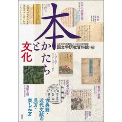 本 かたちと文化―古典籍・近代文献の見方・楽しみ方 [単行本]