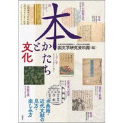 本 かたちと文化―古典籍・近代文献の見方・楽しみ方 [単行本]