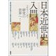 日本近世史入門―ようこそ研究の世界へ! [単行本]