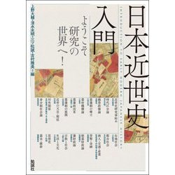 日本近世史入門―ようこそ研究の世界へ! [単行本]
