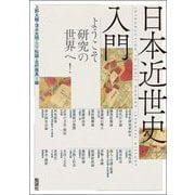 日本近世史入門―ようこそ研究の世界へ! [単行本]