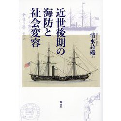 近世後期の海防と社会変容 [単行本]