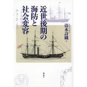 近世後期の海防と社会変容 [単行本]