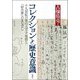 コレクションと歴史意識―十九世紀日本のメディア受容と「好古家」のまなざし [単行本]