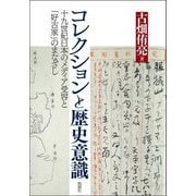 コレクションと歴史意識―十九世紀日本のメディア受容と「好古家」のまなざし [単行本]