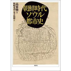 朝鮮時代ソウル都市史 [単行本]