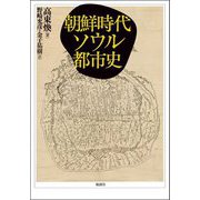 朝鮮時代ソウル都市史 [単行本]