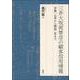 三井大坂両替店の顧客信用情報－享保一七年から明治二年まで [単行本]