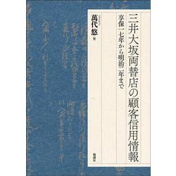 三井大坂両替店の顧客信用情報－享保一七年から明治二年まで [単行本]