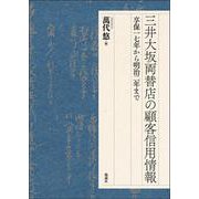 三井大坂両替店の顧客信用情報－享保一七年から明治二年まで [単行本]