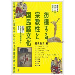 彷徨する宗教性と国民諸文化(アジア遊学〈293〉) [全集叢書]