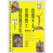 彷徨する宗教性と国民諸文化(アジア遊学〈293〉) [全集叢書]