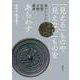「見える」ものや「見えない」ものをあらわす―東アジアの思想・文物・藝術 [単行本]