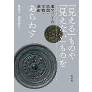 「見える」ものや「見えない」ものをあらわす―東アジアの思想・文物・藝術 [単行本]