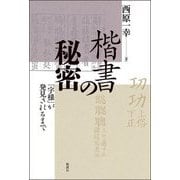 楷書の秘密―「字様」が発見されるまで [単行本]