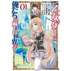 あの乙女ゲーは俺たちに厳しい世界です　０１<1>(ドラゴンコミックスエイジ) [コミック]