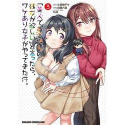 「美人でお金持ちの彼女が欲しい」と言ったら、ワケあり女子がやってきた件。　3<3>(ドラゴンコミックスエイジ) [コミック]