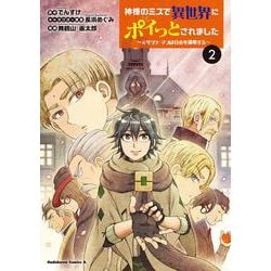 神様のミスで異世界にポイっとされました　～元サラリーマンは自由を謳歌する～　（２）<2>(角川コミックス・エース) [コミック]