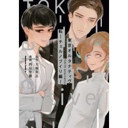 東京オルタナティヴ　転 －チェルノブイリ編－<3>(角川コミックス・エース) [コミック]