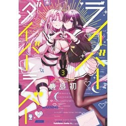 ライバーダイバーラバー　（３）<3>(角川コミックス・エース) [コミック]