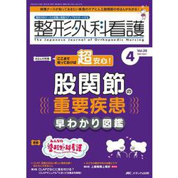 整形外科看護2024年4月号<29巻4号> [ムックその他]