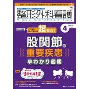 整形外科看護2024年4月号<29巻4号> [ムックその他]