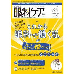 眼科ケア2024年4月号<26巻4号> [ムックその他]