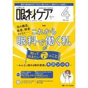 眼科ケア2024年4月号<26巻4号> [ムックその他]