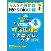 みんなの呼吸器 Respica 2024年2号<22巻2号> [ムックその他]
