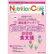 ニュートリションケア2024年4月号<17巻4号> [ムックその他]