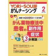 YORi-SOU がんナーシング2024年2号<14巻2号> [ムックその他]