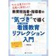教育担当者・指導者のための“気づき”で導く 新人・後輩・部下 看護教育リフレクション入門－叱る・注意するだけの指導から脱却しよう [単行本]