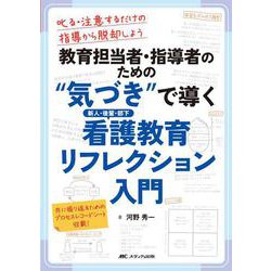 教育担当者・指導者のための“気づき”で導く 新人・後輩・部下 看護教育リフレクション入門－叱る・注意するだけの指導から脱却しよう [単行本]