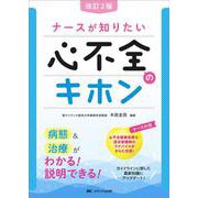 改訂2版ナースが知りたい心不全のキホン－病態＆治療がわかる！説明できる！ 改訂2版 [単行本]