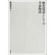 歴史叙述としての平家物語 [単行本]
