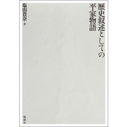 歴史叙述としての平家物語 [単行本]