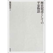 歴史叙述としての平家物語 [単行本]