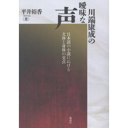 川端康成の曖昧な声―日本語の小説における文体と身体の交点 [単行本]