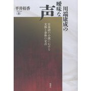 川端康成の曖昧な声―日本語の小説における文体と身体の交点 [単行本]