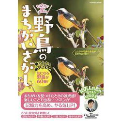 ヨドバシ.com - 1 日2 分で脳が若返る！ 野鳥のまちがいさがし(扶桑社