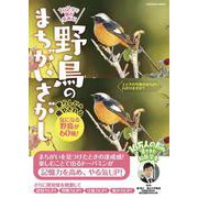 1 日2 分で脳が若返る！　野鳥のまちがいさがし(扶桑社ムック) [ムックその他]