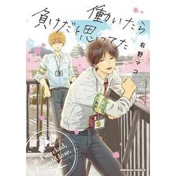 働いたら負けだと思ってた(角川コミックス・エース) [コミック]