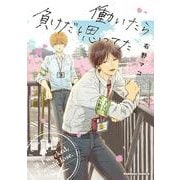 働いたら負けだと思ってた(角川コミックス・エース) [コミック]