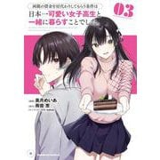 両親の借金を肩代わりしてもらう条件は日本一可愛い女子高生と一緒に暮らすことでした。（3）<3>(角川コミックス・エース) [コミック]