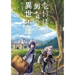 老いぼれ勇者の異世介護（１）<1>(角川コミックス・エース) [コミック]