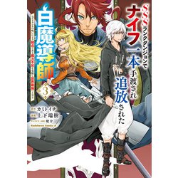 SSSランクダンジョンでナイフ一本手渡され追放された白魔導師 ユグドラシルの呪いにより弱点である魔力不足を克服し世界最強へと至る　3<3>(角川コミックス・エース) [コミック]