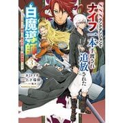 SSSランクダンジョンでナイフ一本手渡され追放された白魔導師 ユグドラシルの呪いにより弱点である魔力不足を克服し世界最強へと至る　3<3>(角川コミックス・エース) [コミック]