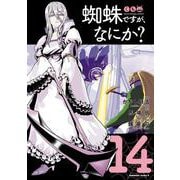 蜘蛛ですが、なにか？　（１４）<14>(角川コミックス・エース) [コミック]